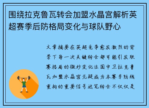 围绕拉克鲁瓦转会加盟水晶宫解析英超赛季后防格局变化与球队野心