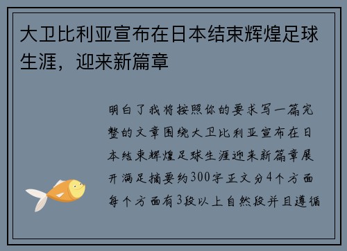 大卫比利亚宣布在日本结束辉煌足球生涯，迎来新篇章