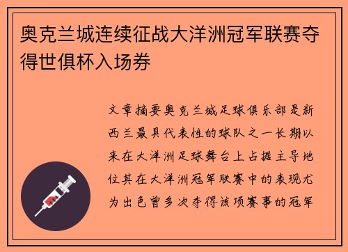 奥克兰城连续征战大洋洲冠军联赛夺得世俱杯入场券