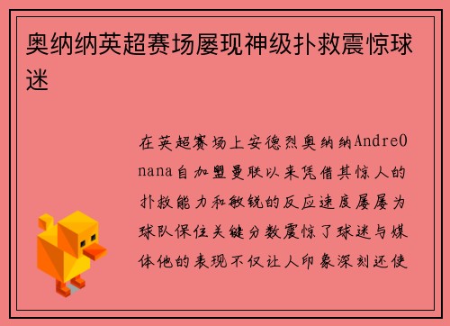奥纳纳英超赛场屡现神级扑救震惊球迷