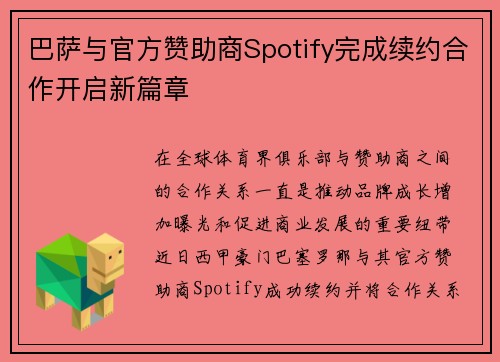 巴萨与官方赞助商Spotify完成续约合作开启新篇章 巴萨与官方赞助商Spotify完成续约合作开启新篇章