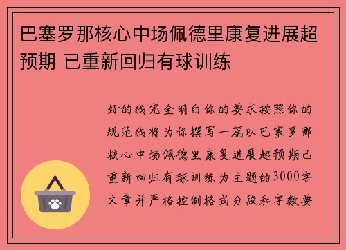 巴塞罗那核心中场佩德里康复进展超预期 已重新回归有球训练