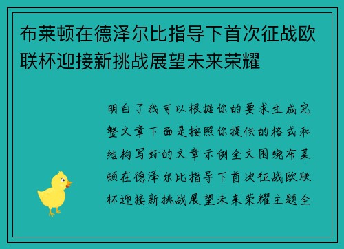 布莱顿在德泽尔比指导下首次征战欧联杯迎接新挑战展望未来荣耀