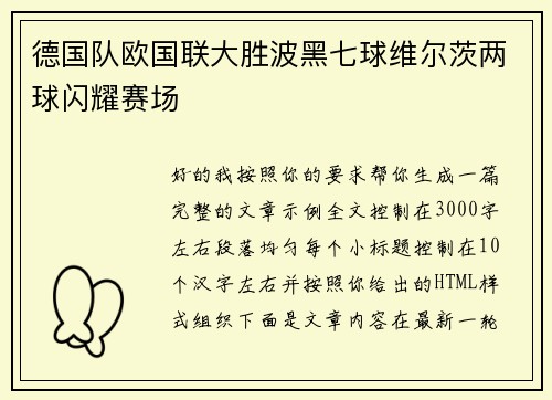 德国队欧国联大胜波黑七球维尔茨两球闪耀赛场