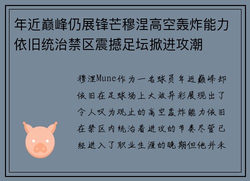 年近巅峰仍展锋芒穆涅高空轰炸能力依旧统治禁区震撼足坛掀进攻潮