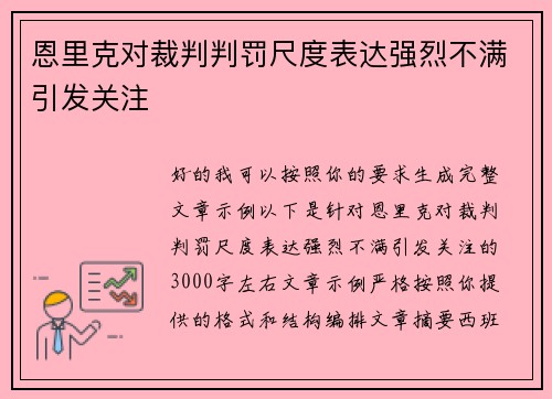 恩里克对裁判判罚尺度表达强烈不满引发关注