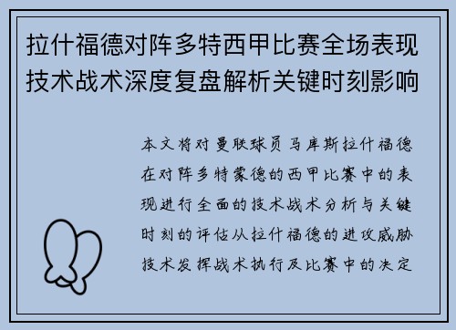 拉什福德对阵多特西甲比赛全场表现技术战术深度复盘解析关键时刻影响评估 拉什福德对阵多特西甲比赛全场表现技术战术深度复盘解析关键时刻影响评估