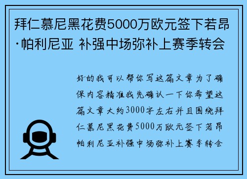 拜仁慕尼黑花费5000万欧元签下若昂·帕利尼亚 补强中场弥补上赛季转会失误 拜仁慕尼黑花费5000万欧元签下若昂·帕利尼亚 补强中场弥补上赛季转会失误