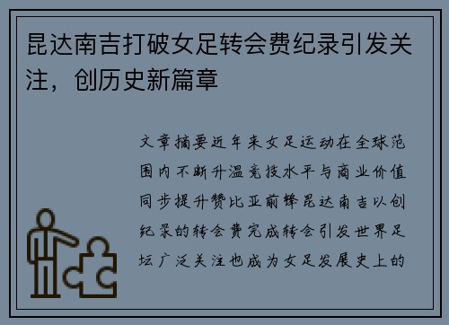 昆达南吉打破女足转会费纪录引发关注，创历史新篇章