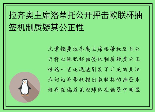 拉齐奥主席洛蒂托公开抨击欧联杯抽签机制质疑其公正性