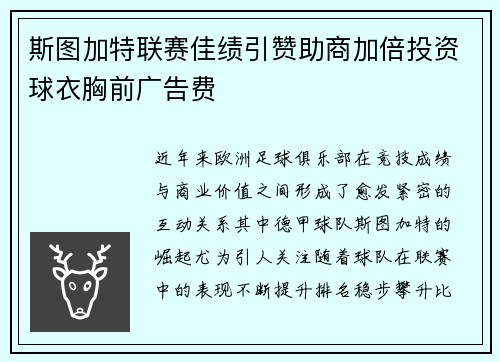 斯图加特联赛佳绩引赞助商加倍投资球衣胸前广告费