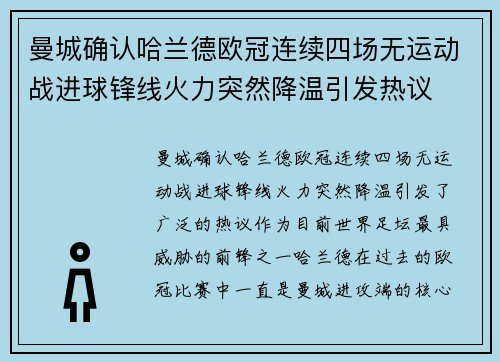 曼城确认哈兰德欧冠连续四场无运动战进球锋线火力突然降温引发热议
