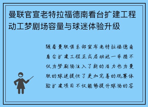 曼联官宣老特拉福德南看台扩建工程动工梦剧场容量与球迷体验升级