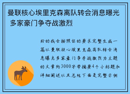 曼联核心埃里克森离队转会消息曝光 多家豪门争夺战激烈 曼联核心埃里克森离队转会消息曝光 多家豪门争夺战激烈