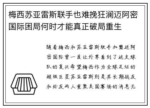 梅西苏亚雷斯联手也难挽狂澜迈阿密国际困局何时才能真正破局重生