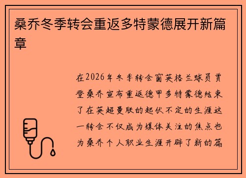 桑乔冬季转会重返多特蒙德展开新篇章 桑乔冬季转会重返多特蒙德展开新篇章