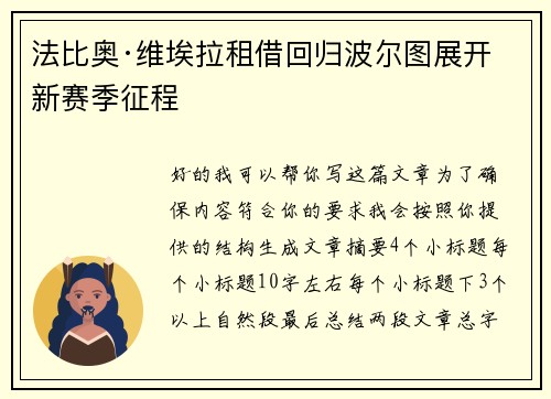 法比奥·维埃拉租借回归波尔图展开新赛季征程