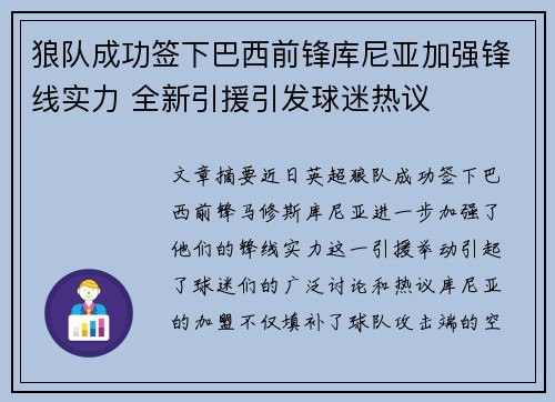 狼队成功签下巴西前锋库尼亚加强锋线实力 全新引援引发球迷热议 狼队成功签下巴西前锋库尼亚加强锋线实力 全新引援引发球迷热议