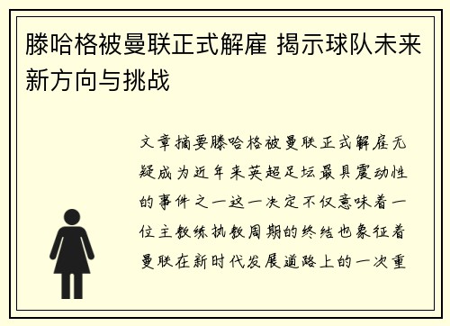滕哈格被曼联正式解雇 揭示球队未来新方向与挑战