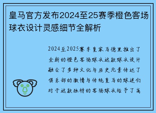 皇马官方发布2024至25赛季橙色客场球衣设计灵感细节全解析