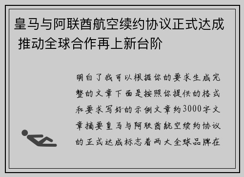 皇马与阿联酋航空续约协议正式达成 推动全球合作再上新台阶