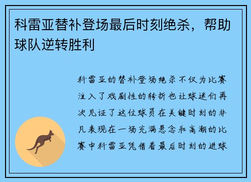 科雷亚替补登场最后时刻绝杀，帮助球队逆转胜利