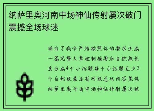纳萨里奥河南中场神仙传射屡次破门震撼全场球迷