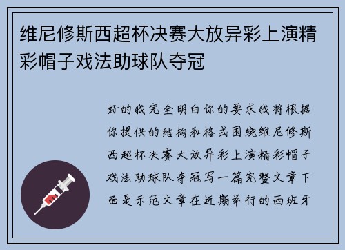 维尼修斯西超杯决赛大放异彩上演精彩帽子戏法助球队夺冠 维尼修斯西超杯决赛大放异彩上演精彩帽子戏法助球队夺冠
