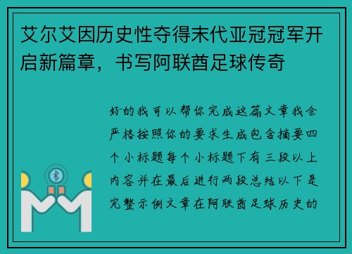 艾尔艾因历史性夺得末代亚冠冠军开启新篇章,书写阿联酋足球传奇 艾尔艾因历史性夺得末代亚冠冠军开启新篇章,书写阿联酋足球传奇