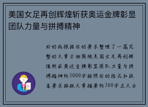 美国女足再创辉煌斩获奥运金牌彰显团队力量与拼搏精神