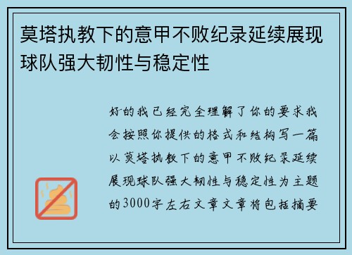 莫塔执教下的意甲不败纪录延续展现球队强大韧性与稳定性 莫塔执教下的意甲不败纪录延续展现球队强大韧性与稳定性
