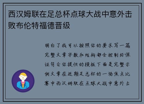 西汉姆联在足总杯点球大战中意外击败布伦特福德晋级 西汉姆联在足总杯点球大战中意外击败布伦特福德晋级