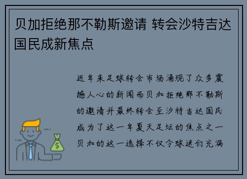 贝加拒绝那不勒斯邀请 转会沙特吉达国民成新焦点 贝加拒绝那不勒斯邀请 转会沙特吉达国民成新焦点