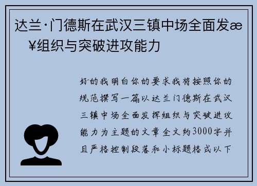 达兰·门德斯在武汉三镇中场全面发挥组织与突破进攻能力