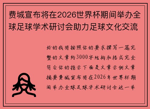 费城宣布将在2026世界杯期间举办全球足球学术研讨会助力足球文化交流