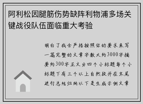阿利松因腿筋伤势缺阵利物浦多场关键战役队伍面临重大考验