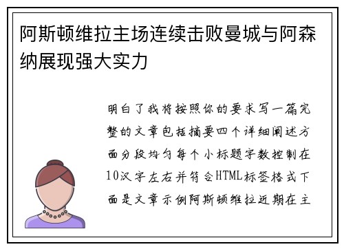 阿斯顿维拉主场连续击败曼城与阿森纳展现强大实力