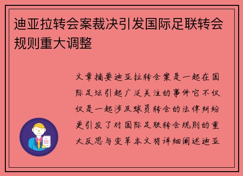 迪亚拉转会案裁决引发国际足联转会规则重大调整