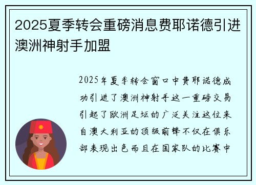2025夏季转会重磅消息费耶诺德引进澳洲神射手加盟