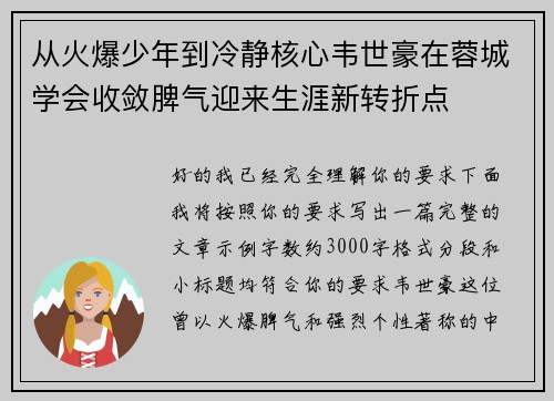 从火爆少年到冷静核心韦世豪在蓉城学会收敛脾气迎来生涯新转折点