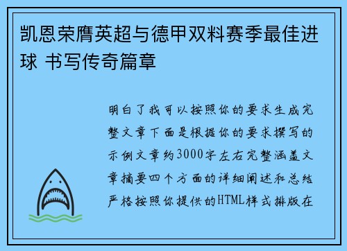 凯恩荣膺英超与德甲双料赛季最佳进球 书写传奇篇章