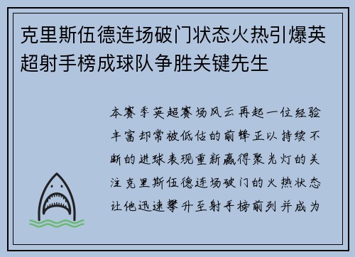克里斯伍德连场破门状态火热引爆英超射手榜成球队争胜关键先生