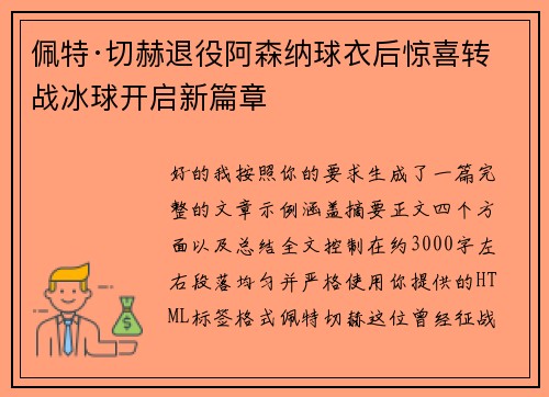 佩特·切赫退役阿森纳球衣后惊喜转战冰球开启新篇章