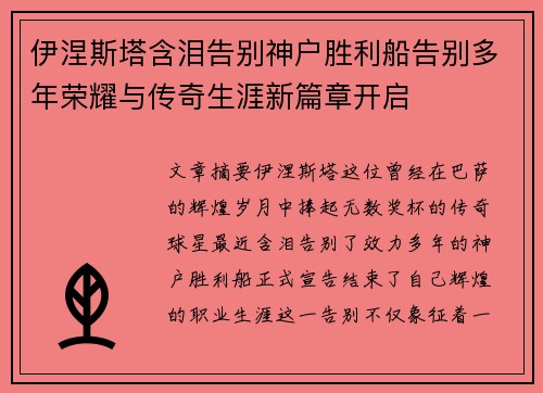 伊涅斯塔含泪告别神户胜利船告别多年荣耀与传奇生涯新篇章开启