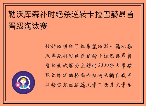 勒沃库森补时绝杀逆转卡拉巴赫昂首晋级淘汰赛