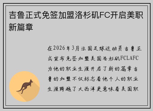 吉鲁正式免签加盟洛杉矶FC开启美职新篇章