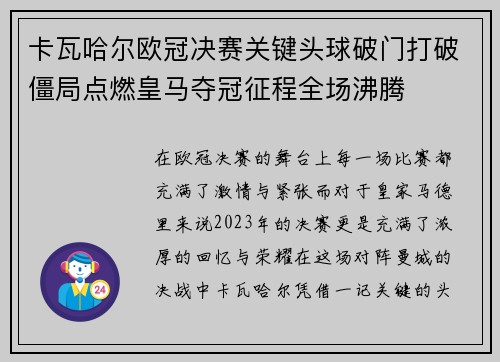 卡瓦哈尔欧冠决赛关键头球破门打破僵局点燃皇马夺冠征程全场沸腾