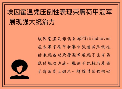 埃因霍温凭压倒性表现荣膺荷甲冠军 展现强大统治力