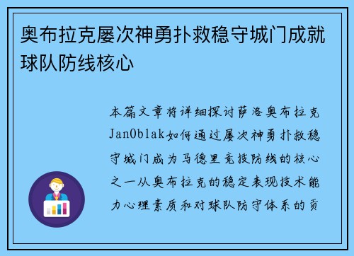奥布拉克屡次神勇扑救稳守城门成就球队防线核心