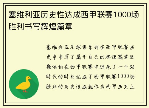 塞维利亚历史性达成西甲联赛1000场胜利书写辉煌篇章